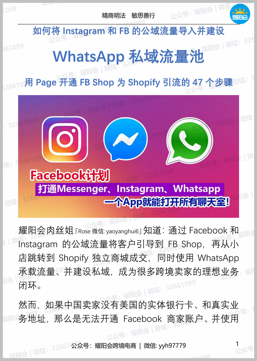 47页，8,617 字 | 如何将Instagram和FB的公域流量导入并建设WhatsApp私域流量池，用Page开通FB Shop为Shopify引流的47个步骤