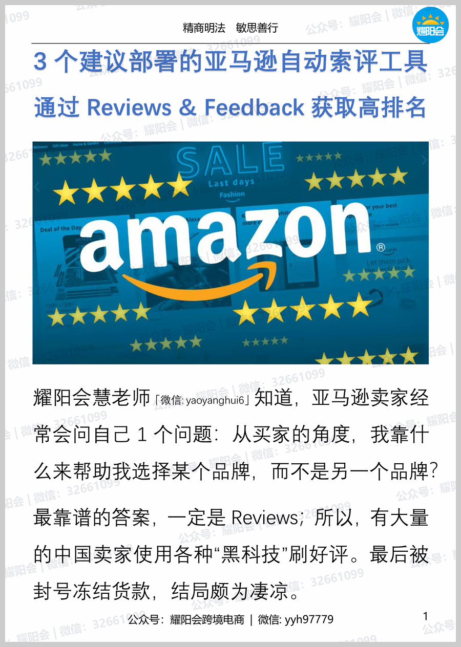 44页, 3,951字 | 3个建议部署的亚马逊自动索评工具，通过Reviews & Feedback获取高排名