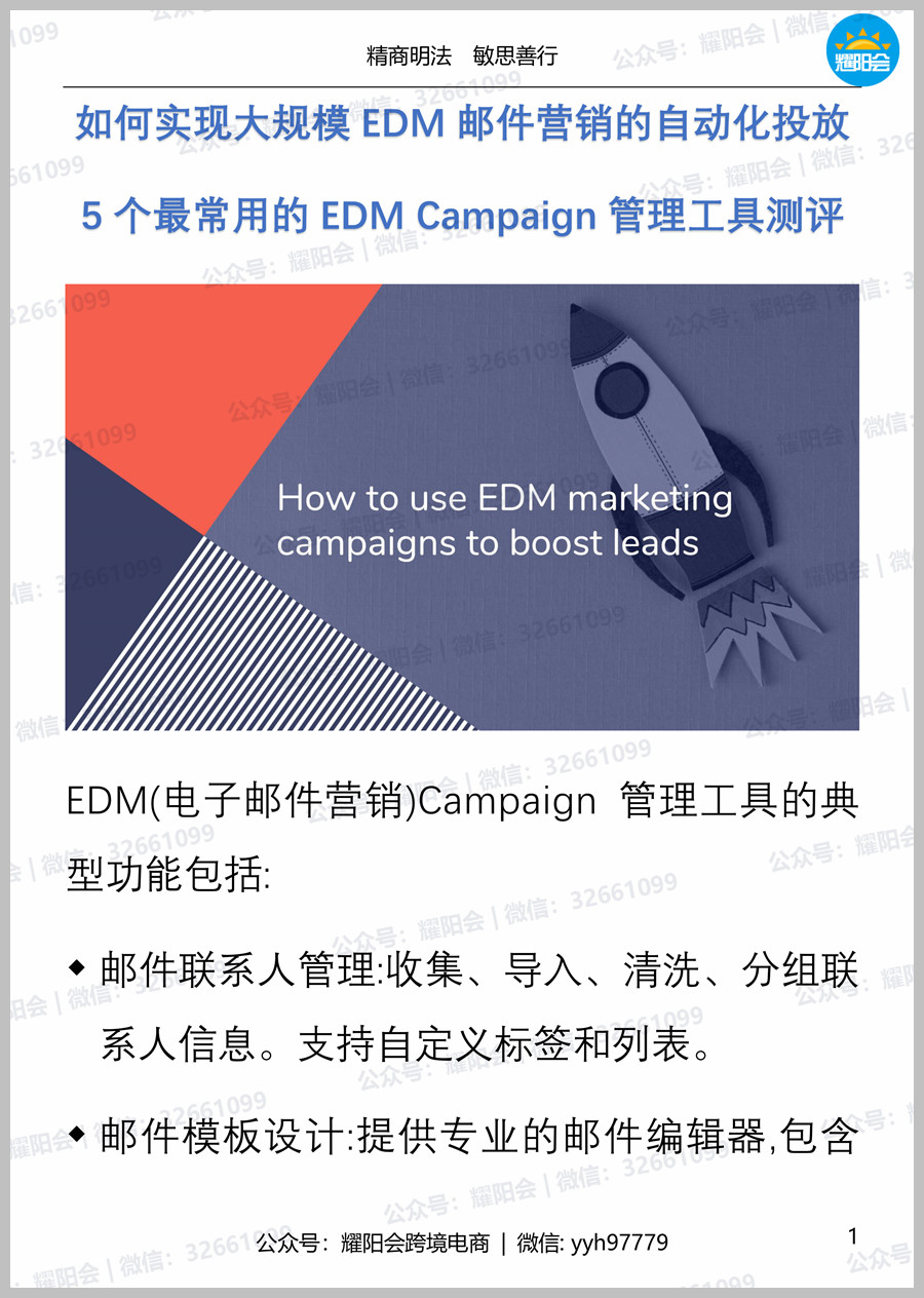 46页, 5,258字 | 如何实现大规模EDM邮件营销的自动化投放，5个最常用的EDM Campaign管理工具测评