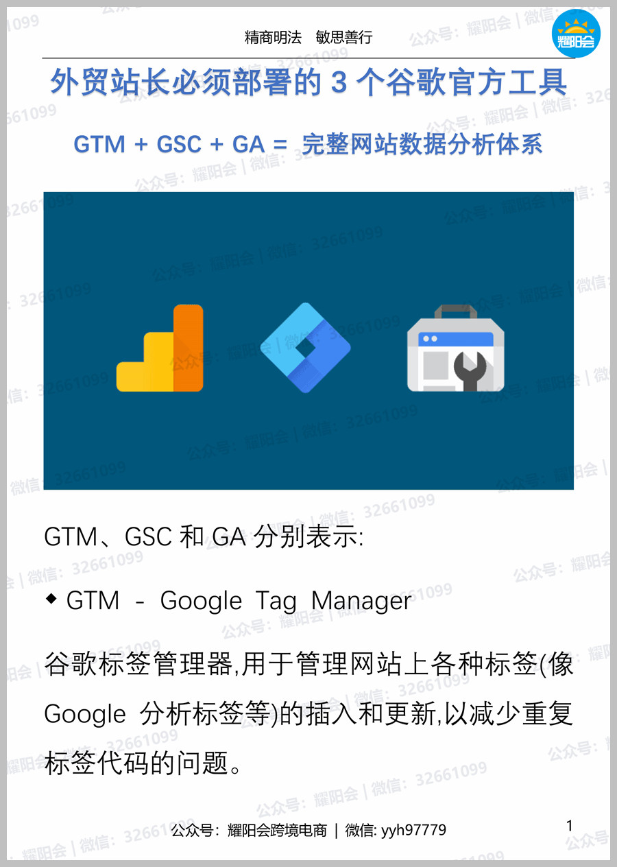 91页，9,424字 | 外贸站长必须部署的3个谷歌官方工具，GTM + GSC + GA = 完整网站数据分析体系