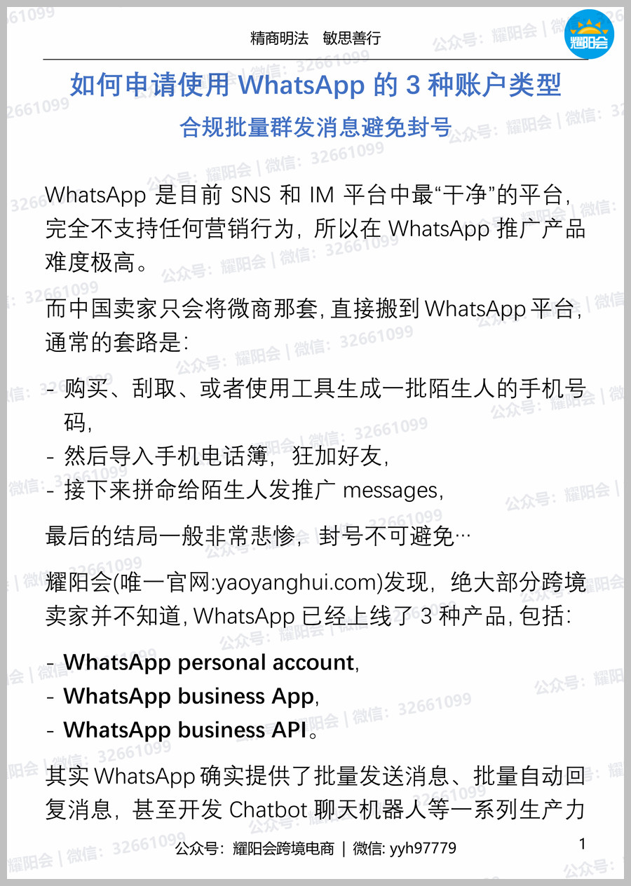 43页 8,211字  | 如何申请使用WhatsApp的3种账户类型 合规批量群发消息避免封号
